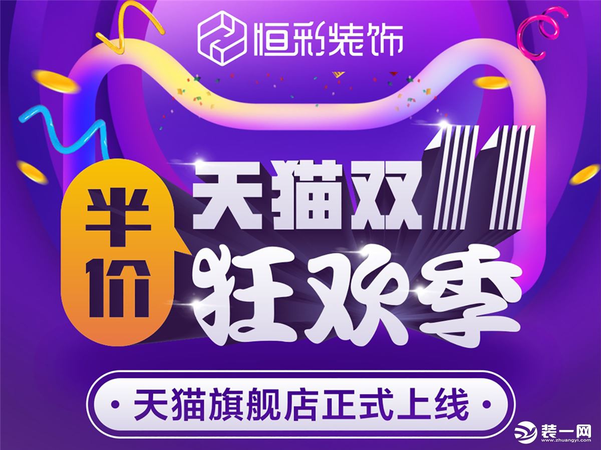 内容提示:恒彩装饰 天猫旗舰店正式上线,双十一装修狂欢季 装修半价不